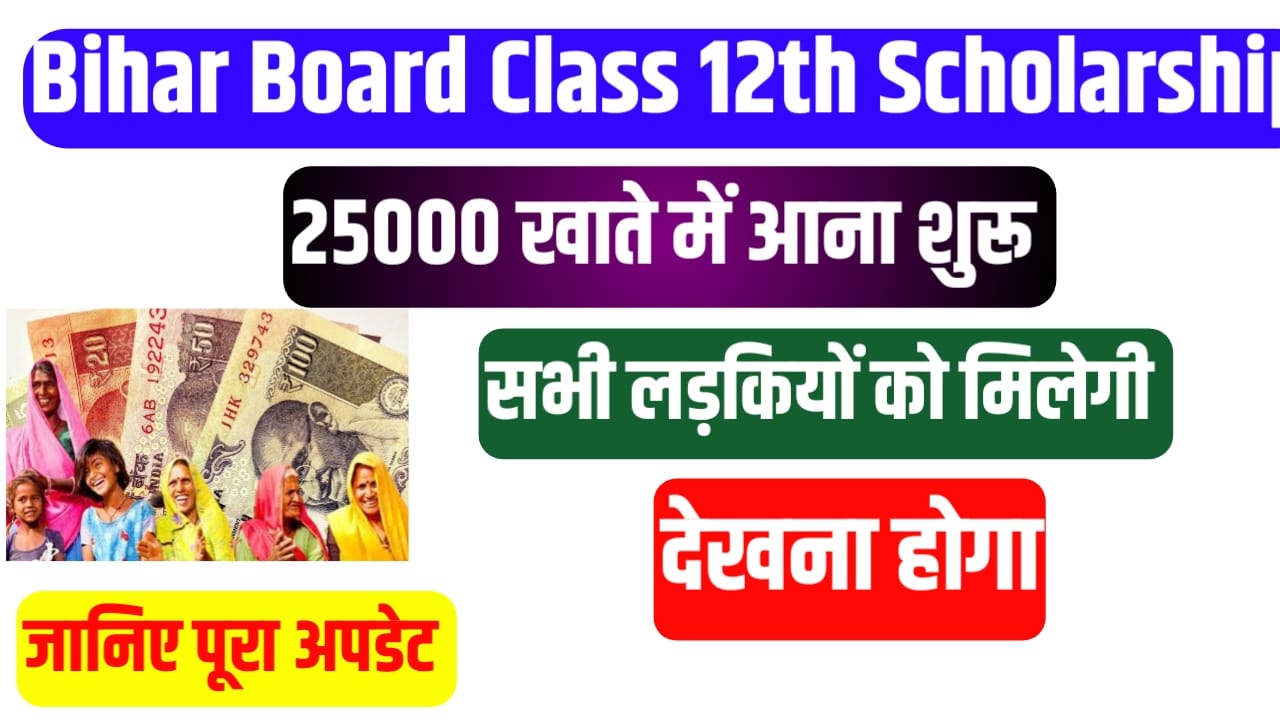 Bihar Board 12th Pass Scholarship 2024 Ka Paisa Kab Aayega