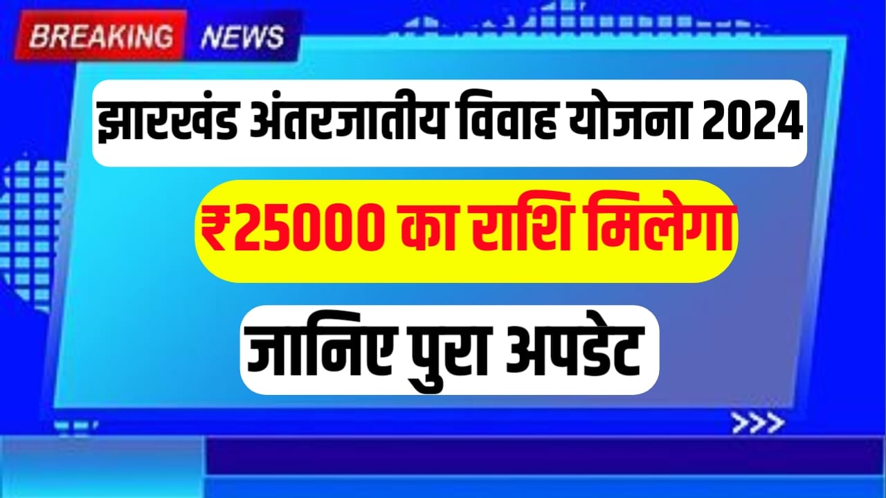 Jharkhand Antarjatiy Vivah Yojana ka Labh Kaise Uthaen