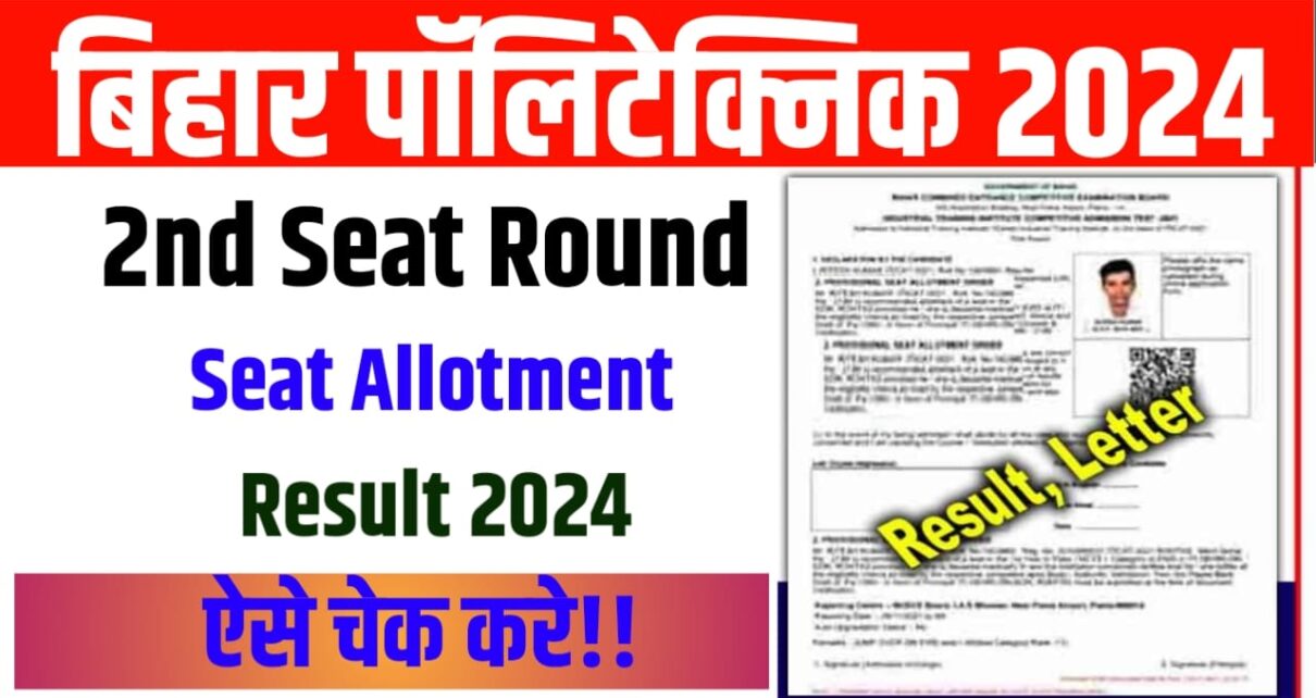 Bihar Polytechnic Counselling 2nd Round Seat Allotment Result 2024