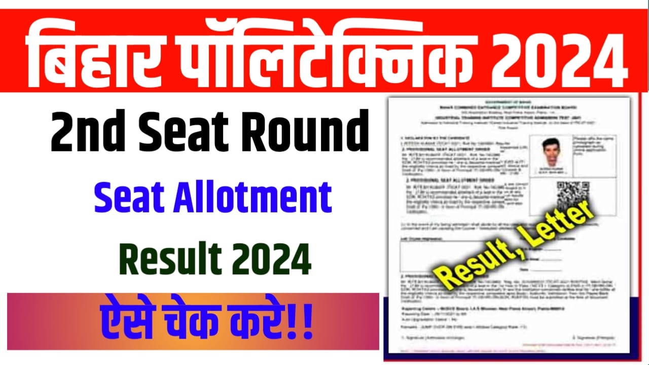 Bihar Polytechnic Counselling 2nd Round Seat Allotment Result 2024