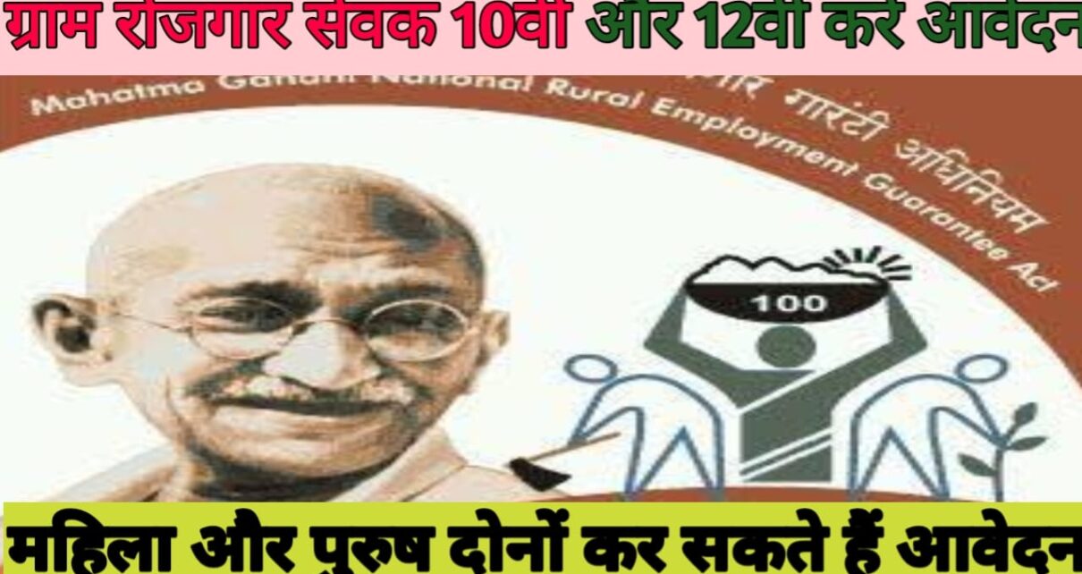 Gram Rojgar Sevak Vacancy 2024