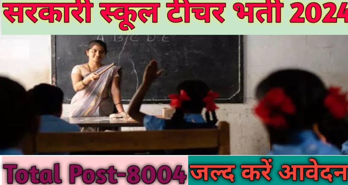 Government School Teacher Vacancy 2024