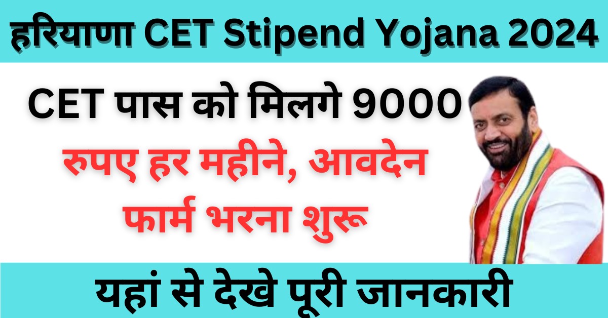 CET Stipend Yojana 2024