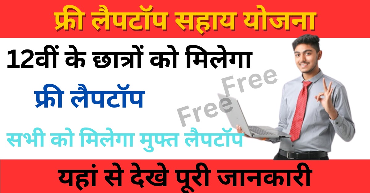 Free laptop Yojana 2024