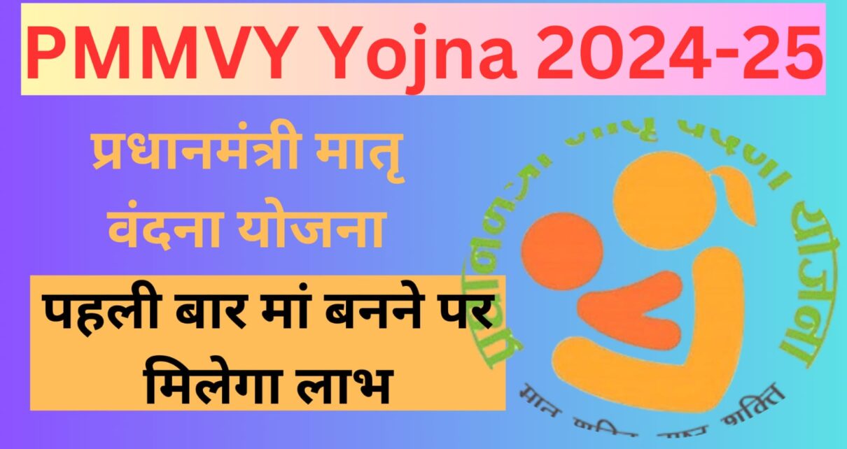 PMMVY Online Apply 2024