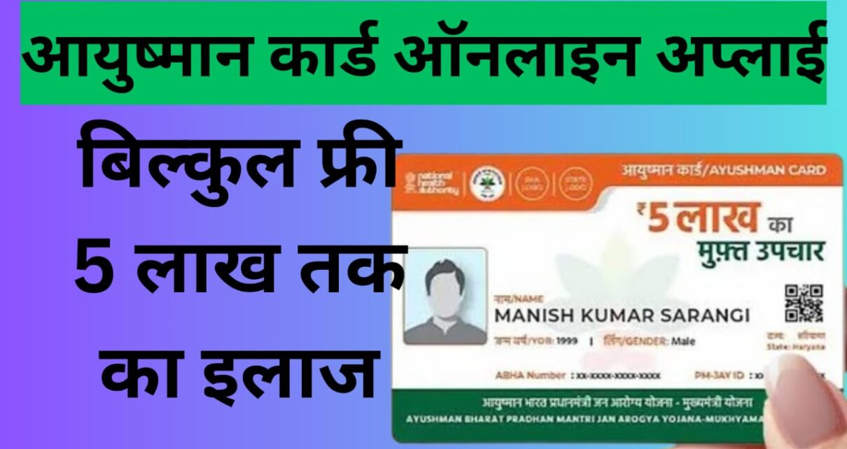 Aayushman Card Online Apply